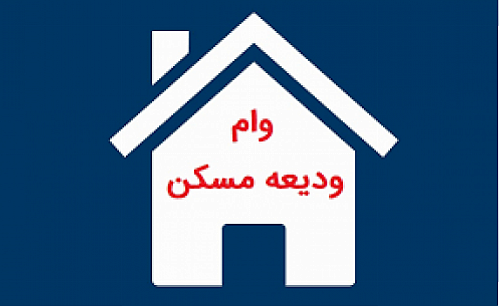 متقاضیان وام اجاره دو هفته دیگر به بانک معرفی می‌شوند